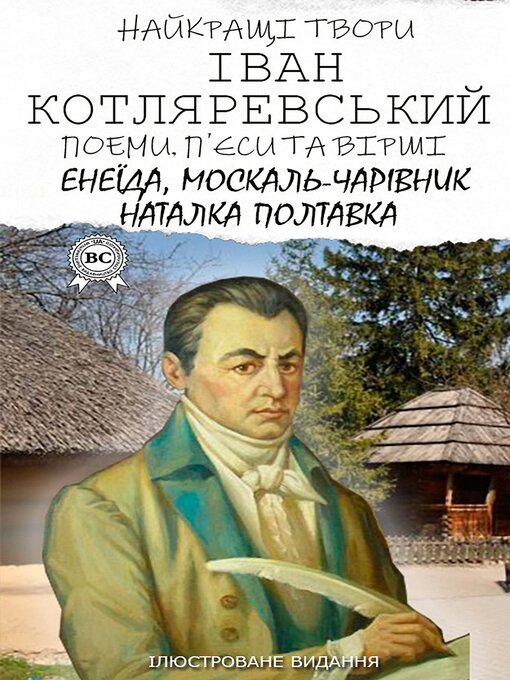 Title details for Іван Котляревський. Найкращі твори. Поеми, п'єси та вірші. Ілюстроване видання by Іван Котляревський - Wait list
